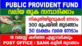 PUBLIC PROVIDENT FUND | വലിയ തുക സമ്പാദിക്കാം, നികുതിയിളവുകൾ നേടാം| 500 രൂപയിൽ തുടങ്ങാം | PPF 2021