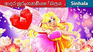 ආදර සුරංගනාවියේ බලය 💖 Bedtime Story in Sri Lanka | WOA - Sinhala Fairy Tales