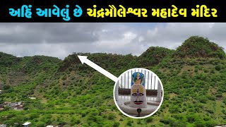 ચંદ્રમોલેશ્વર મહાદેવ મંદિર - સિહોર | Chandramoleshwar Mahadev Sihor | Sihor