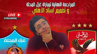 اخيراً حلم استاد الاهلي حقيقة - المراجعة النهائية لماتش الاهلي و غزل المحلة