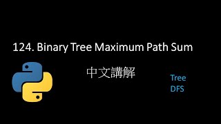 [Leetcode] 124. Binary Tree Maximum Path Sum 中文解說 - Python