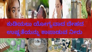 ಪ್ರತಿ ಸಾವಿರ ಲೀಟರ್ ನೀರಿನಲ್ಲಿ 💧 |ಕುಡಿಯಲು ಯೋಗ್ಯವಾದ ನೀರು |Drinking water and water cleaning |K_ಮಾಹಿತಿ ಕೋ