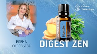 Эфирное масло blend Digest Zen компании doTERRA