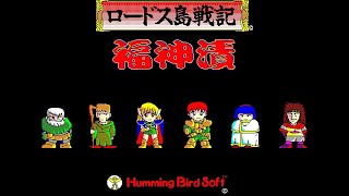 ロードス島戦記 福神漬 PC-98 (1990)