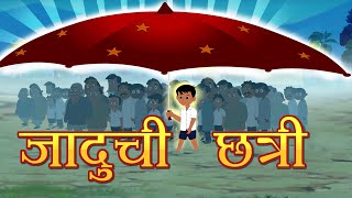 जादुची छत्री  - Magical umbrella | Marathi Goshti | Marathi Fairy Tales