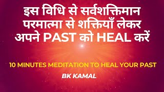 10 Minutes Meditation Daily to Heal the Past | BK Kamal