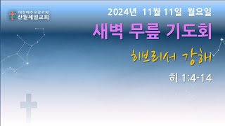 [김명준 목사] 2024.11.11(월) 히브리서 강해 I 신월제일교회 I 새벽설교