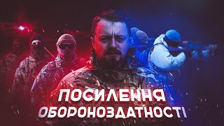 ПОСИЛЕННЯ ОБОРОНОЗДАТНОСТІ!