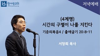 (기준의복음4) 출애굽기 20:8-11 / (4계명) 시간의 구별이 나를 지킨다 / 서창희목사 / 한사람교회