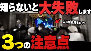 ビリーヴ！シーオブドリームスを見るために知っておくべき3つの注意点【ディズニーシー】