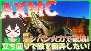 【タルコフ】AXMCワンパン火力で破壊！立ち回りで敵を翻弄したい！/【ゆっくり実況/Escape from Tarkov】