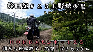 旅日記 #25 上野焼の里　モンキー125　慣らし運転終了・感想・プチカスタム