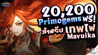 [ข่าวไวไปไวเกนชิน] 20,200 Primogems ฟรี! สำหรับเทพไฟ Mavuika ✦ Genshin Impact