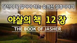 [성경이야기(외경)]야살의책 12장 듣기-아브람의 형 하란은 왜 일찍 죽었을까요?