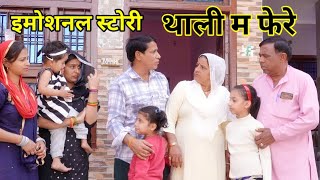 थाली म फेरे #हरियाणवी #पारिवारिक #नाटक #बल्ली #पुष्पा #BSharyanvi