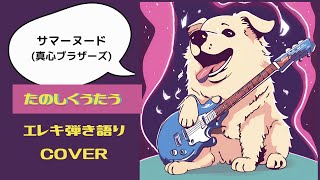 【弾き語りカバー】サマーヌード【真心ブラザーズ】