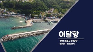 #25. 어촌뉴딜사업 대상지 소개(강원 동해시 어달항)