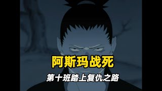 【火影风遁螺旋手里剑02】阿斯玛战死！鹿丸重新振作起来 带领第十班踏上复仇之路！