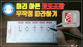 선택된 번호들로 로또 조합만들기(How to make lotto combinations)