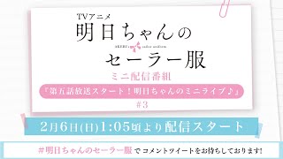 TVアニメ「明日ちゃんのセーラー服」ミニ配信番組『第五話放送スタート！明日ちゃんのミニライブ♪』#3