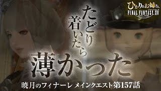 【FF14暁月のフィナーレ】エルピス着いたら薄かった…けど半透明を楽しむ姉妹｜指し示されたエルピス【ひかりとお姉さん 第157話 FFXIV配信】