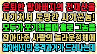 [실화사연] 은퇴한 할아버지의 전재산을 사기쳐서 도망간 사기꾼놈! 모두가 포기했을때 홀로 그놈을 잡아다준 사람의 충격정체에 할아바지의 과거가 드러나는데 / 유튜브드라마 / 사연낭독