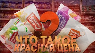 ЧТО ТАКОЕ КРАСНАЯ ЦЕНА?