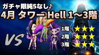 【タワー】4月のタワーヘル（Hell）1階、2階、3階！ガチャ限純5なしで目指せ星20☆【サマナーズウォー】