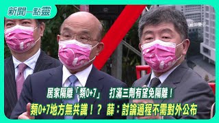 【新聞一點靈】居隔「類0+7」打滿三劑有望免隔離！類0+7地方無共識！？ 薛瑞元：討論過程不需對外公布