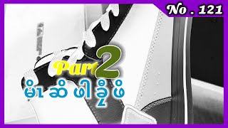 Ep : 121 [ Karen Story ] เรื่องเล่ากะเหรี่ยง