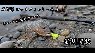 ロックフィッシュ『サーフの遠投ゲーム』石狩湾