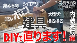 70万円の家⑥建具再利用で低予算リフォーム！トイレ・洗面所・クッションフロアの貼り方も解説