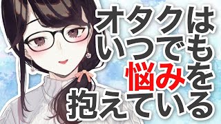 オタク、なにかしらの業を勝手に抱えがち【にじさんじ/瀬戸美夜子】