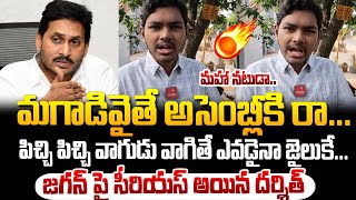 జగన్ అసెంబ్లీకి దుమ్ము కొట్టడం పై దర్శిత్ రియాక్షన్ చూడండి ! Darshit fires on YS Jagan | Assembly