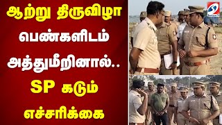 ஆற்று திருவிழா - பெண்களிடம் அத்துமீறினால்.. SP கடும் எச்சரிக்கை