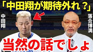 落合博満「だから言ったろ」落合博満は中田翔を獲得してもドラゴンズが復活できないのを見抜いていたのかもしれない