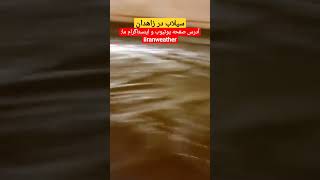 سیلاب در زاهدان ( Flood in Zahedan, Sistan VA Balouchestan province, Iran)