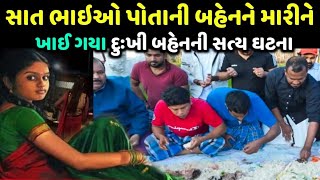 સાત ભાઈઓ અને એક બહેન નો આ વિડીયો જોઈને હોંશ ઉડી જશે, सात भाइयों ने अपनी सगी बहन के साथ ऐसा किया