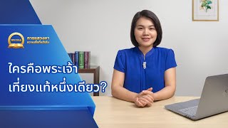 ชุดคำเทศนา: การแสวงหาความเชื่อที่แท้จริง ใครคือพระเจ้าเที่ยงแท้หนึ่งเดียว?