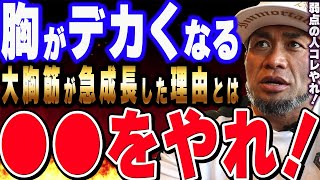 【山岸秀匡】大胸筋が急成長した理由。胸が弱点の人は●●を意識してやれ！