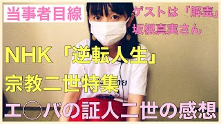 【当事者の視点】NHK「逆転人生」宗教二世特集を元エホバの証人二世が観て思うこと（坂根真実さん「宗教2世 親に束縛された人生からの脱出」5月10日《月》22時～）【宗教二世】