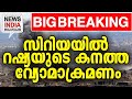 പശ്ചിമേഷ്യയില്‍ ആക്രമണം തുടങ്ങി റഷ്യ| middle east news update I NEWS INDIA MALAYALAM