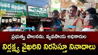 వ్యవసాయ అధికారులు అలసత్వం వహిస్తూ అగ్రోరైతుసేవ కేంద్రం నిర్వాహకులతో కుమ్మక్కై రాయితీ విత్తనాలను మాయం