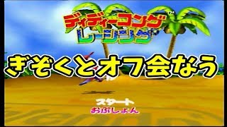 ぎぞくとオフ会なう！レトロゲームするかも！