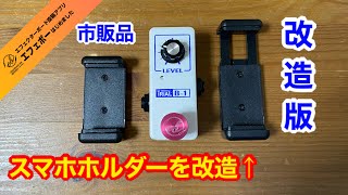 第1958回　え？スマホホルダーを改造？ミニペダルを縦にしても装着可能！【エビーロードの海老名からエフェボーチャンネル】