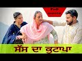 ਸੱਸ ਦਾ ਕੁਟਾਪਾ SAS DA KUTAPA FULL MOVIE NEWPUNJABISHORTMOVIE NEWPUNJABINATAK