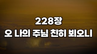 [새찬송가 228장] 오 나의 주님 친히 뵈오니