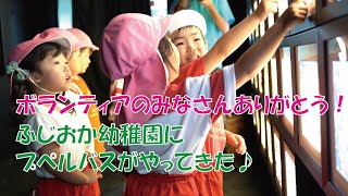 【ボランティアのみなさんありがとう！】ふじおか幼稚園にプペルバスがやってきた！！