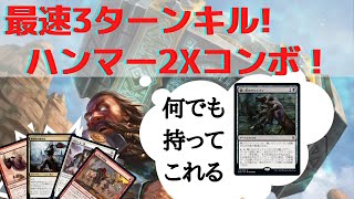 【MTGアリーナ】最速3ターンキル！マルドゥ装備でハンマーコンボ！2回投げたろ！