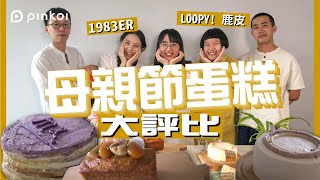 【母親節】2020 母親節蛋糕評比大會｜Pinkoi 設計師鹿皮＋1983ER 開箱實測，絕無造假！！